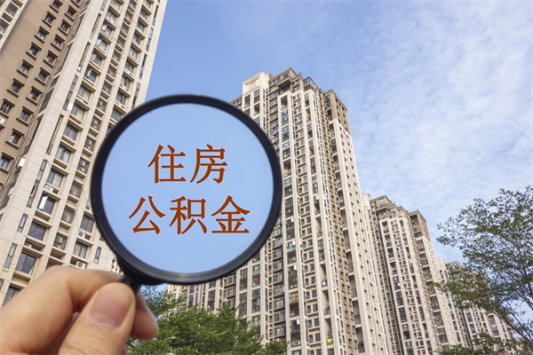 铜仁帮提取公积金是不是诈骗（那些帮人提取公积金的机构可信吗）